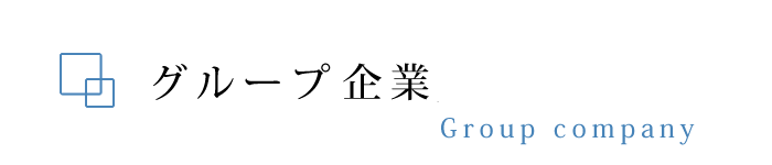 グループ会社関連企業