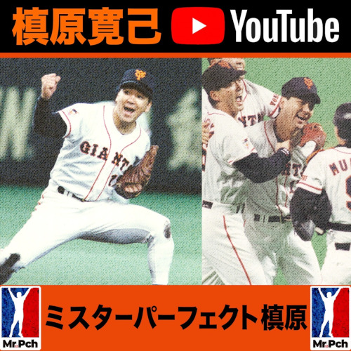 ミスターパーフェクト槙原
