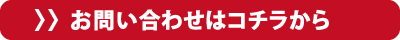 この物件のお問い合わせはコチラ