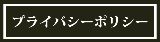 プライバシーポリシー