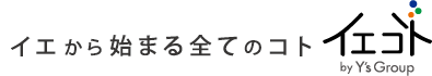 イエからはじまるすべてのコト