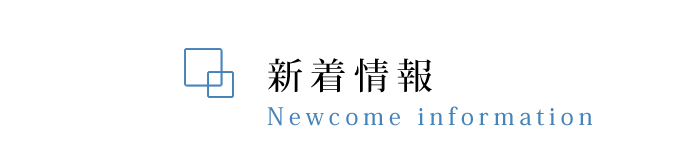 新着情報