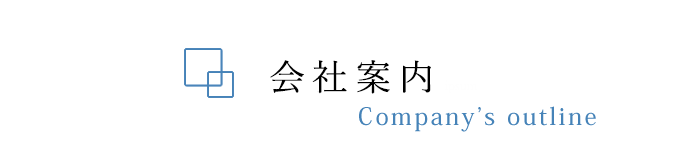 会社案内