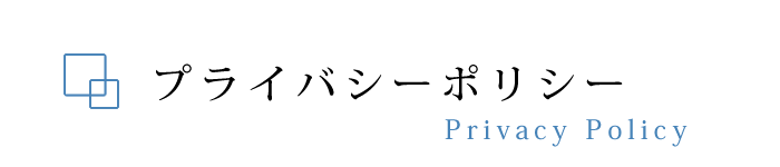 プライバシーポリシー