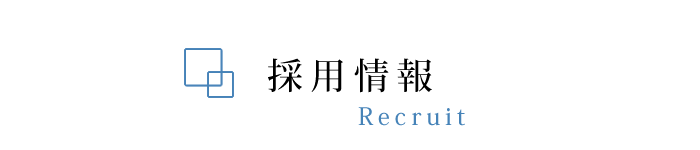 採用情報