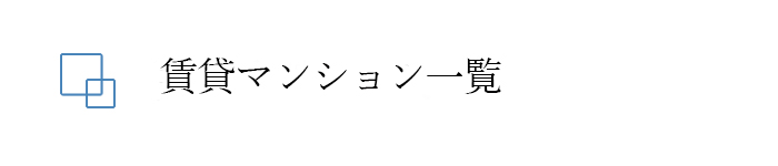 賃貸マンション一覧