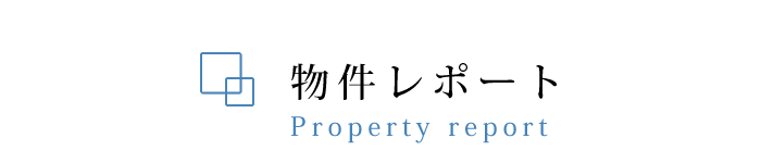 物件レポート