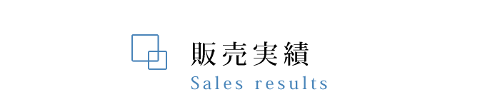 販売実績